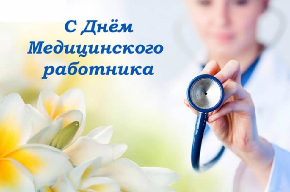 Поздравление Медиков С Профессиональным