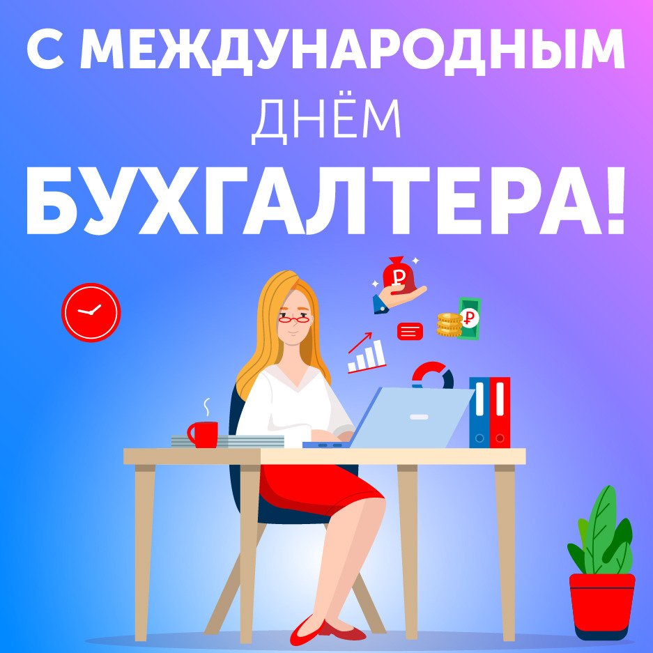 Поздравления С Международным Днем Бухгалтера 10 Ноября