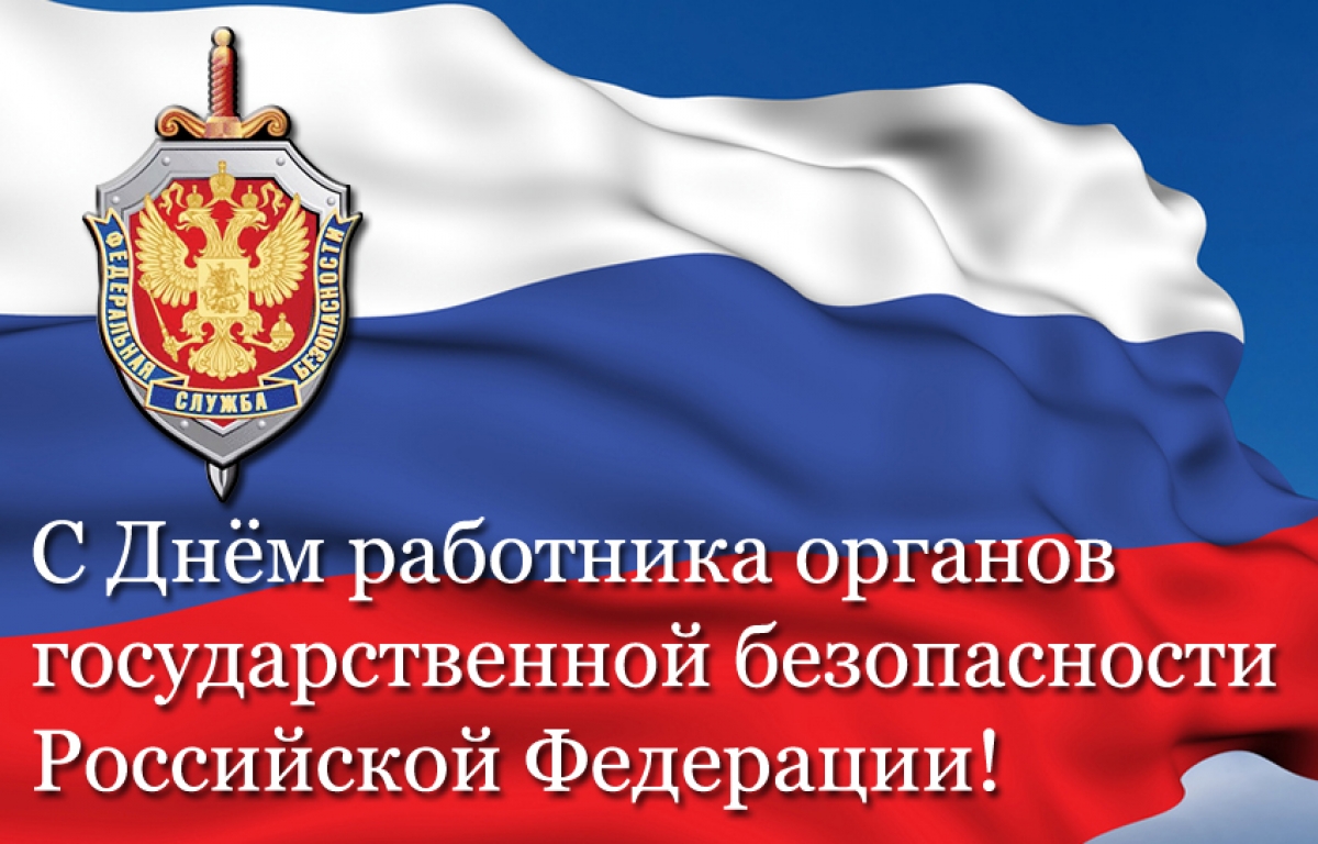 Поздравление с днём работника органов безопасности Поздравление с днём работника органов безопасности