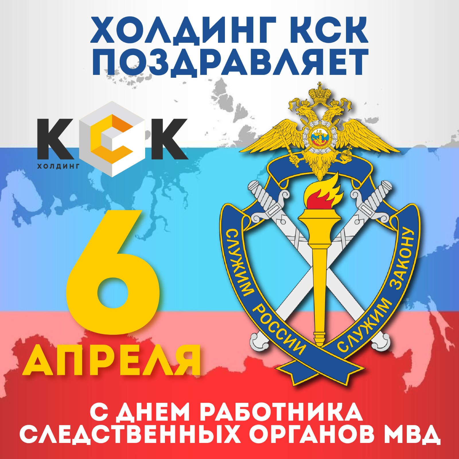 День органов следствия мвд. День работника следственных органов. День работников следственных органов МВД. День работников следственных органов поздравление. День работника следственных органов МВД 6 апреля поздравление.