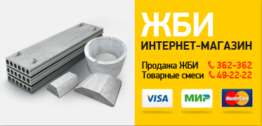 Интернет магазин ЖБИ