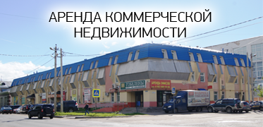 Аренда коммерческой недвижимости